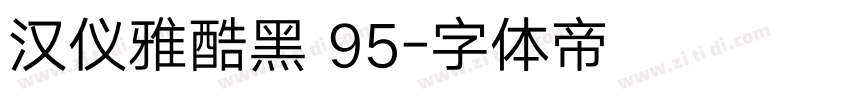 汉仪雅酷黑 95字体转换 汉仪雅酷黑 95字体转换